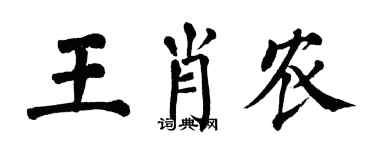 翁闿运王肖农楷书个性签名怎么写