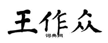 翁闿运王作众楷书个性签名怎么写
