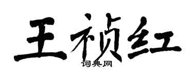 翁闿运王祯红楷书个性签名怎么写