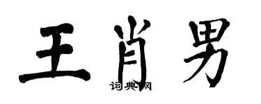 翁闿运王肖男楷书个性签名怎么写