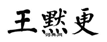 翁闿运王默更楷书个性签名怎么写