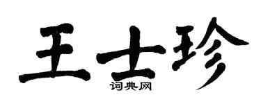 翁闿运王士珍楷书个性签名怎么写