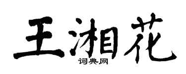 翁闿运王湘花楷书个性签名怎么写