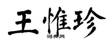 翁闿运王惟珍楷书个性签名怎么写