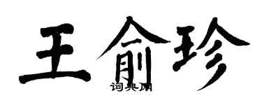 翁闿运王俞珍楷书个性签名怎么写