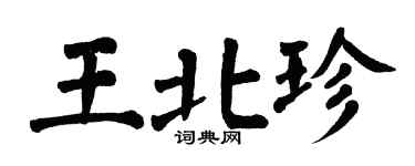 翁闿运王北珍楷书个性签名怎么写