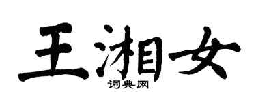 翁闿运王湘女楷书个性签名怎么写