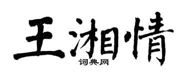翁闿运王湘情楷书个性签名怎么写