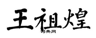 翁闿运王祖煌楷书个性签名怎么写