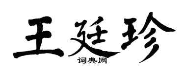 翁闿运王廷珍楷书个性签名怎么写