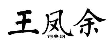 翁闿运王凤余楷书个性签名怎么写