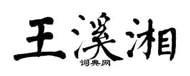 翁闿运王溪湘楷书个性签名怎么写