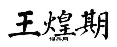 翁闿运王煌期楷书个性签名怎么写