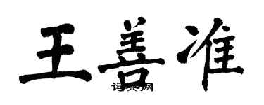 翁闿运王善准楷书个性签名怎么写