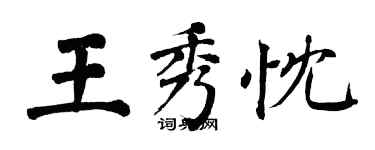 翁闿运王秀忱楷书个性签名怎么写
