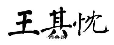 翁闿运王其忱楷书个性签名怎么写