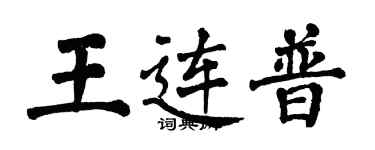 翁闿运王连普楷书个性签名怎么写