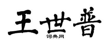 翁闿运王世普楷书个性签名怎么写