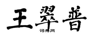 翁闿运王翠普楷书个性签名怎么写