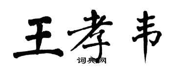 翁闿运王孝韦楷书个性签名怎么写
