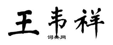 翁闿运王韦祥楷书个性签名怎么写