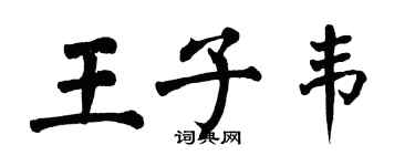 翁闿运王子韦楷书个性签名怎么写