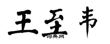 翁闿运王至韦楷书个性签名怎么写