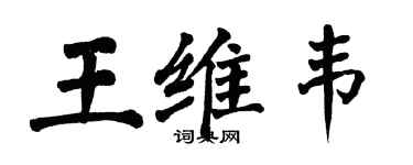 翁闿运王维韦楷书个性签名怎么写