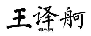 翁闿运王译舸楷书个性签名怎么写