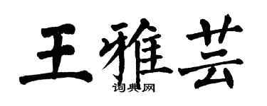 翁闿运王雅芸楷书个性签名怎么写