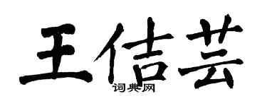 翁闿运王佶芸楷书个性签名怎么写