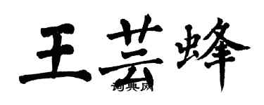 翁闿运王芸蜂楷书个性签名怎么写