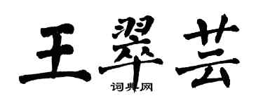 翁闿运王翠芸楷书个性签名怎么写