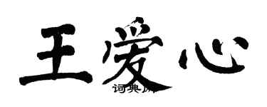 翁闿运王爱心楷书个性签名怎么写
