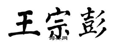翁闿运王宗彭楷书个性签名怎么写