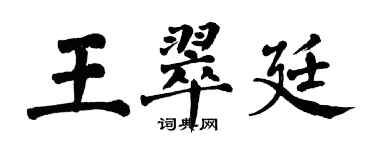 翁闿运王翠廷楷书个性签名怎么写