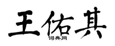 翁闿运王佑其楷书个性签名怎么写