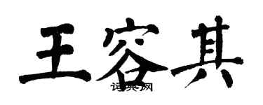 翁闿运王容其楷书个性签名怎么写