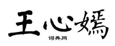 翁闿运王心嫣楷书个性签名怎么写