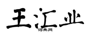 翁闿运王汇业楷书个性签名怎么写