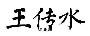 翁闿运王传水楷书个性签名怎么写