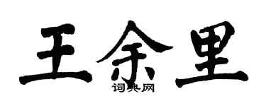 翁闿运王余里楷书个性签名怎么写