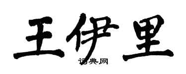 翁闿运王伊里楷书个性签名怎么写