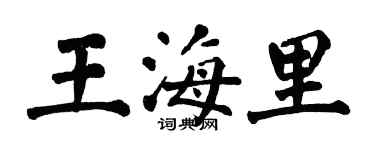 翁闿运王海里楷书个性签名怎么写