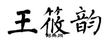 翁闿运王筱韵楷书个性签名怎么写