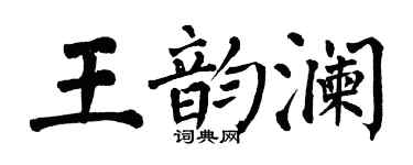 翁闿运王韵澜楷书个性签名怎么写