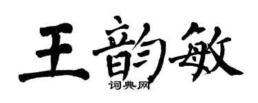 翁闿运王韵敏楷书个性签名怎么写