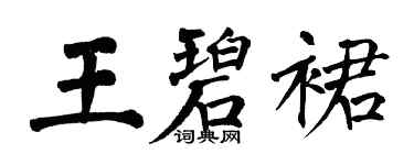 翁闿运王碧裙楷书个性签名怎么写