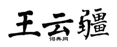 翁闿运王云疆楷书个性签名怎么写