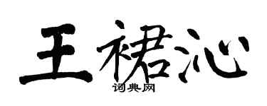 翁闿运王裙沁楷书个性签名怎么写